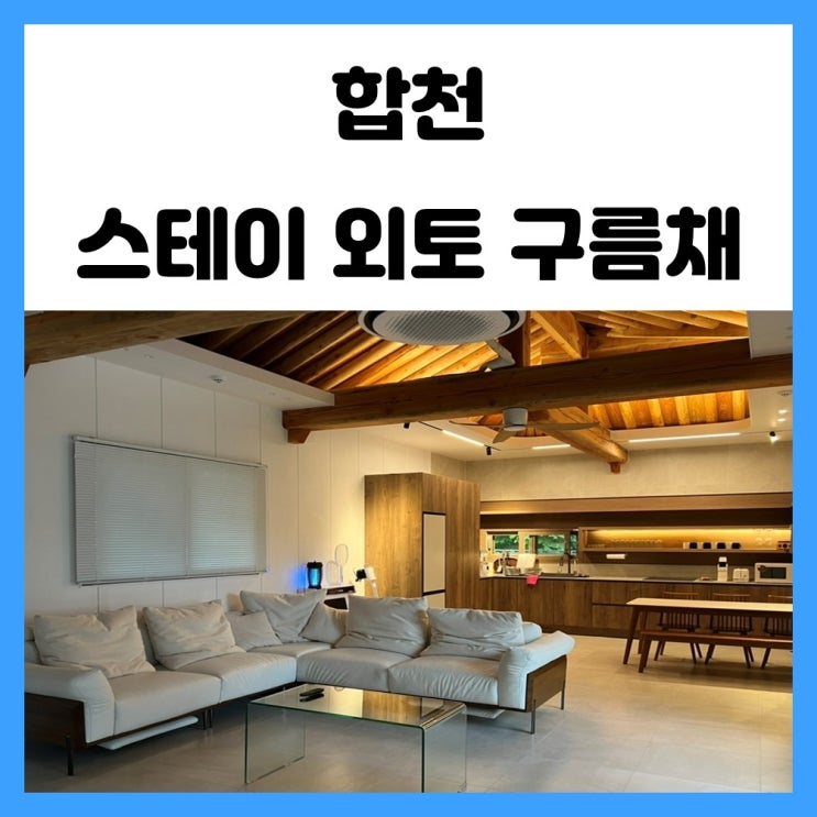 경남 합천 풀빌라 펜션 한옥 감성숙소 스테이 외토 구름채 경남 합천 풀빌라 펜션 한옥 감성숙소 스테이 외토 구름채
