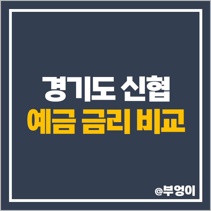 경기도 신협 정기 예금 금리 비교 : 성남, 부천, 포천, 시흥, 의정부, 남양주 특판