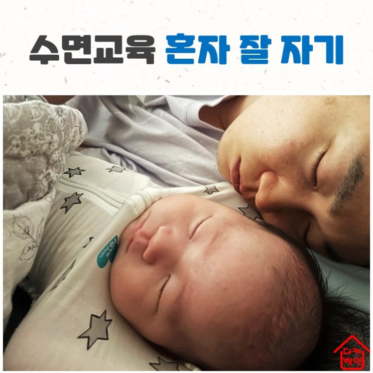  수면교육 안눕법에서 퍼버법까지 혼자 잘 자기