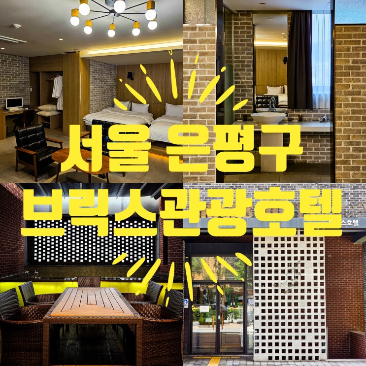 서울 은평구호텔 파티룸 가능한 브릭스관광호텔 추천
