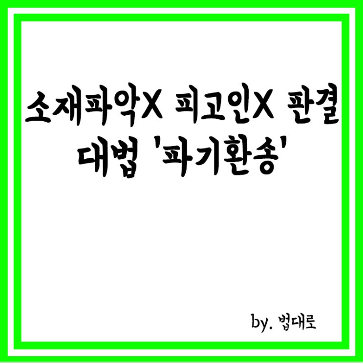  소재 파악 안 하고 피고인 없이 판결,대법 '파기환송'
