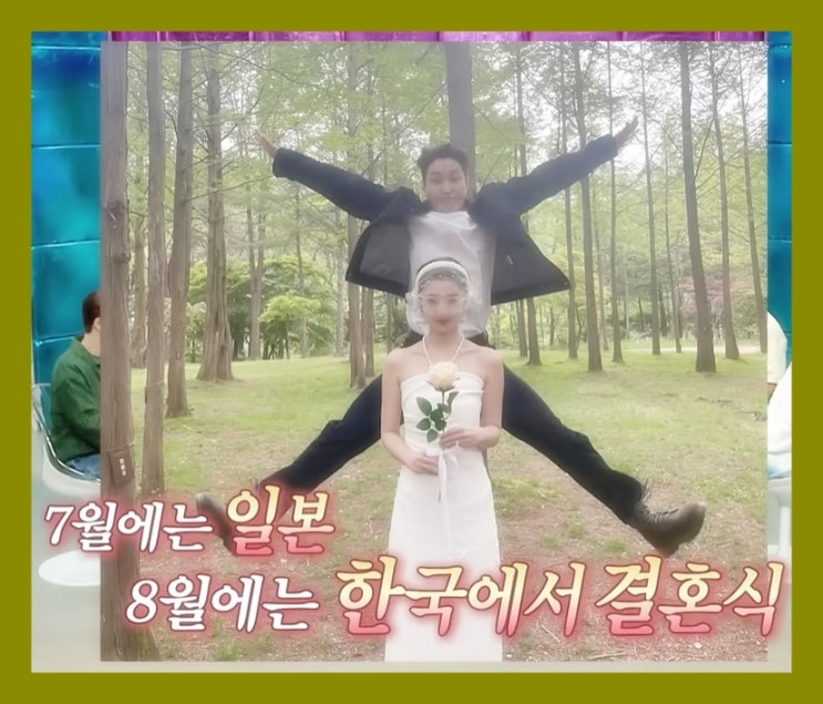  심형탁 정국 닮은 사야 결혼. 심형탁 사야 첫만남, 18살 나이차 반대는? 한국결혼식 8월 20일