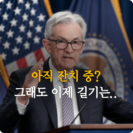  올해, 잔치는 끝나간다  (feat. 에코프로/코스모신소재 주가, 작은? 외통수에 몰린 한국은행)