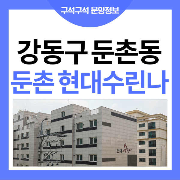 둔촌 현대수린나 분양가 청약 정보