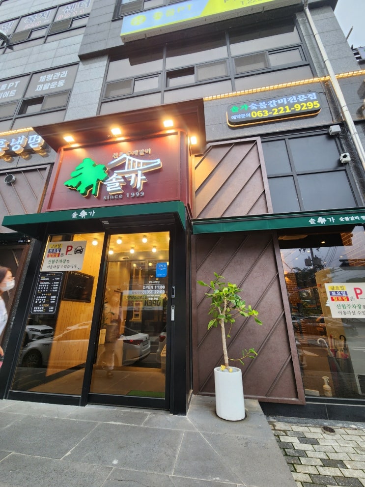  [전주] 삼천동 천변 갈비맛집 솔가숯불갈비를 다녀온 후기