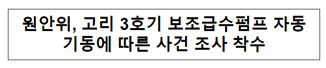 원안위, 고리 3호기 보조급수펌프 자동기동에 따른 사건 조사 착수