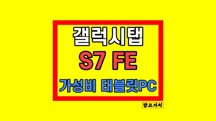 갤럭시탭 s7 FE 라이트 가성비 태블릿pc 추천