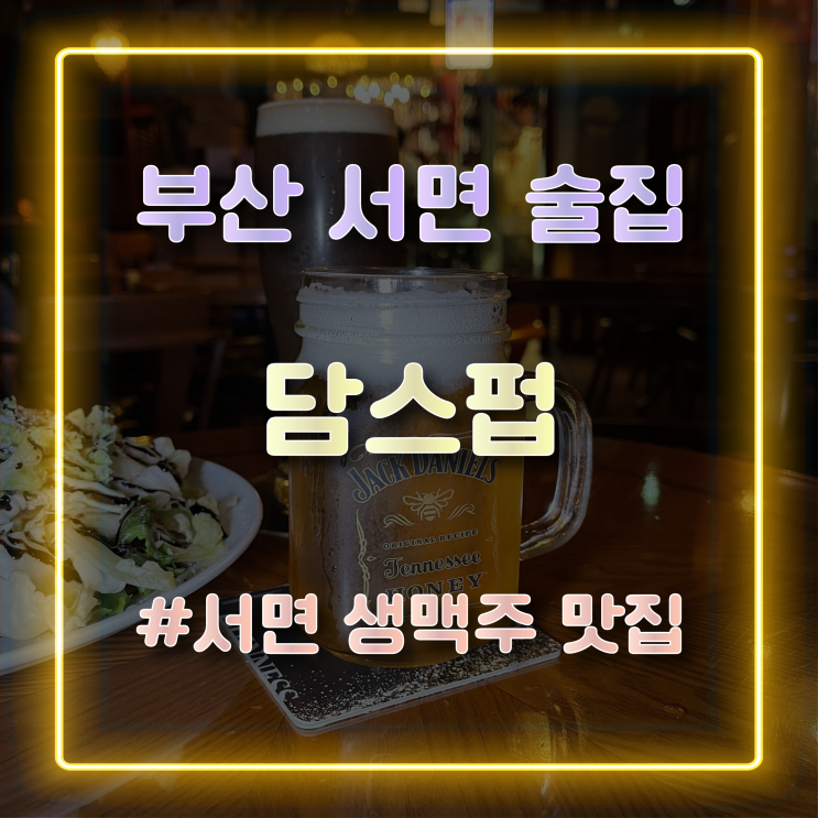  서면 생맥주 맛집 분위기 좋은 서면 술집 담스펍