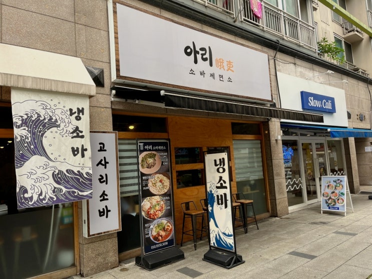 [대전/유성맛집] 아리 소바제면소 고사리소바맛집