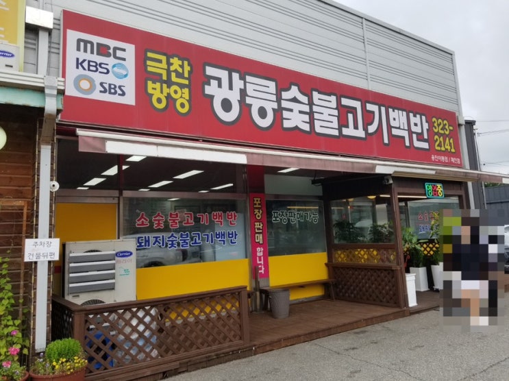 [맛집] 광릉숯불고기백반 (처인 체력단련장 주변)