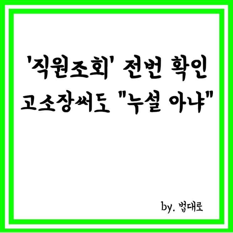  '직원조회' 전번 확인해 고소장에 써,대법 "누설 아냐"