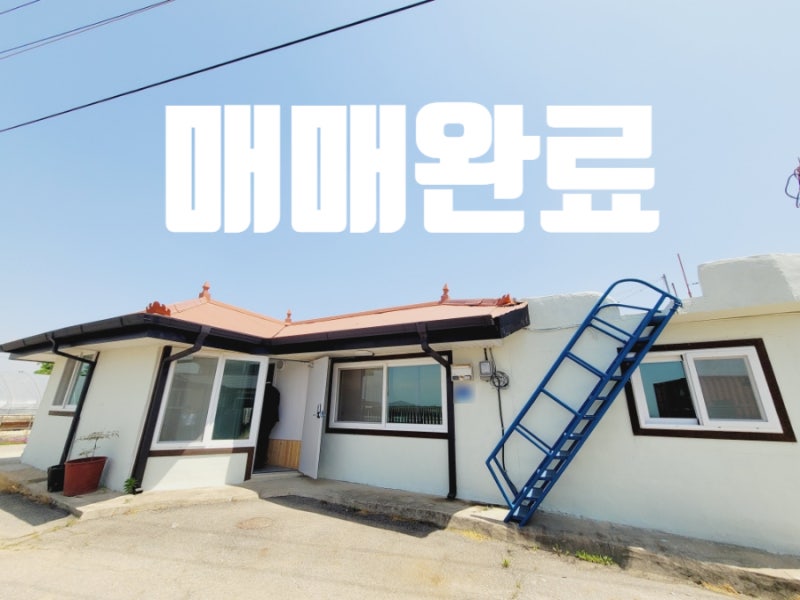 평택 저렴한 무허가&미등기 농가주택 매매