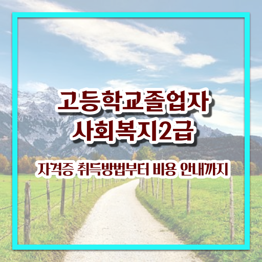  학은제 , 사회복지사 학점인정자격증 성공 지름길 !