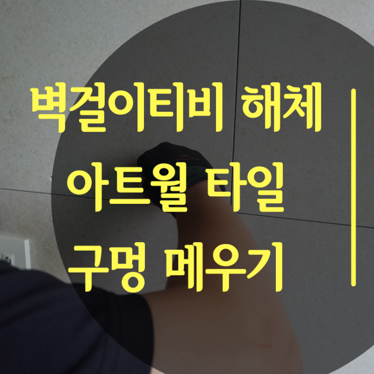  벽걸이티비 벽복원 작업 후기 _ 타공 설치 구멍메우기(이사 시 원상복구 작업)