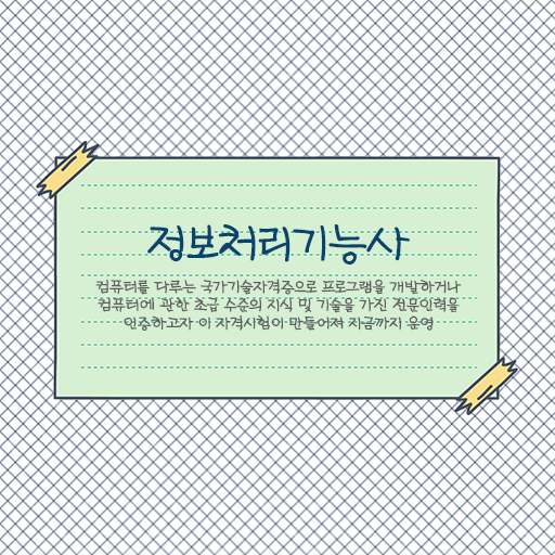  2023년 정보처리기능사 자격증 응시요건