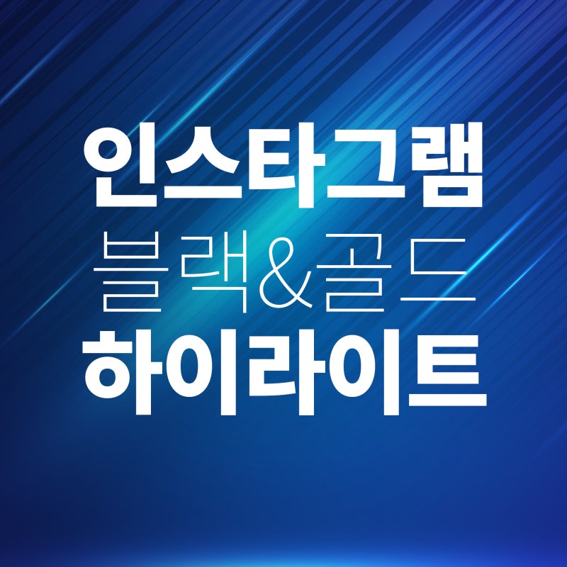 인스타그램 하이라이트 커버 바꾸는 방법, 블랙&골드 버전 아이콘 공유