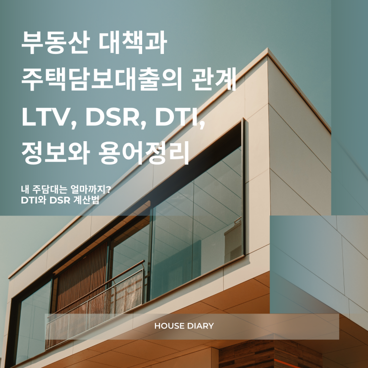  부동산 대책과 주택 담보대출의 관계 LTV DSR DTI