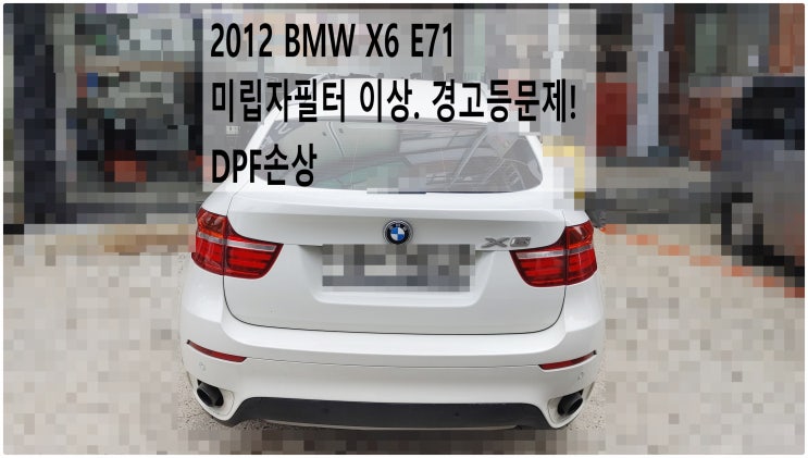 2012 BMW X6 E71 미립자필터 이상. 경고등문제! DPF손상 , 부천벤츠BMW수입차정비전문점 부영수퍼카