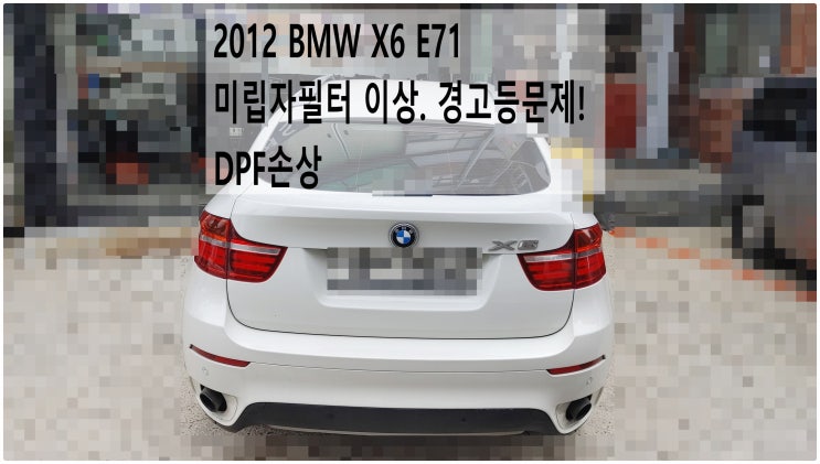  2012 BMW X6 E71 미립자필터 이상. 경고등문제! DPF손상 , 부천벤츠BMW수입차정비전문점 부영수퍼카