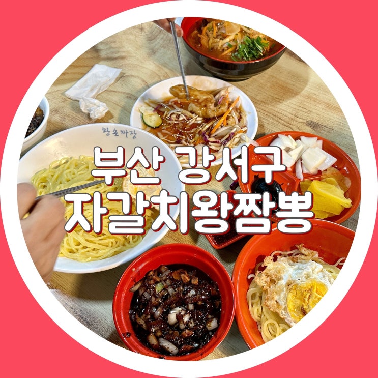  [부산] 강서구 자갈치왕짬뽕 - 부산 맥도생태공원 맛집