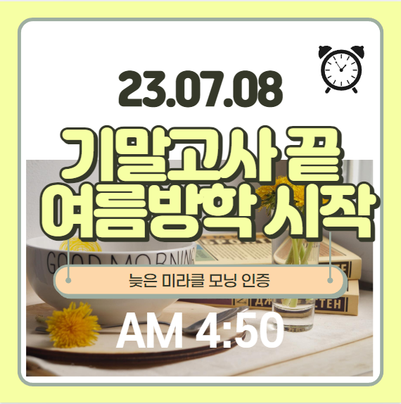  기말고사가 끝나고 방학이 다가옵니다.