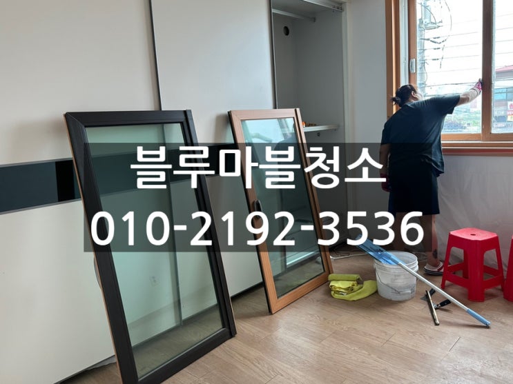  경기도 이천 입주청소 상가주택청소