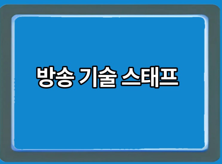  방송 기술 스태프는 누가누가 있을까요?