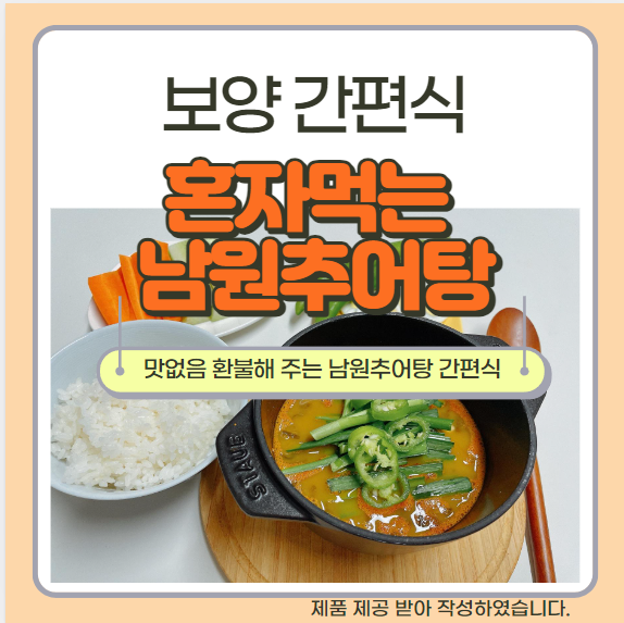  혼자먹는 남원추어탕 간편식 으로 무더운 여름 보양식으로 최고!!