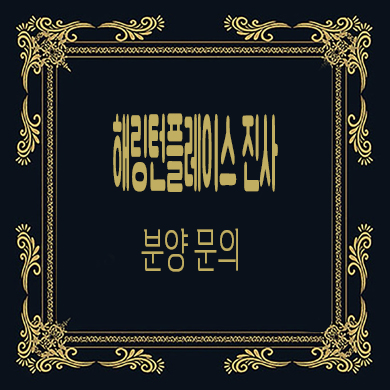  해링턴플레이스 진사 신규아파트 안성 공도 효성 줍줍 잔여세대 분양가 문의