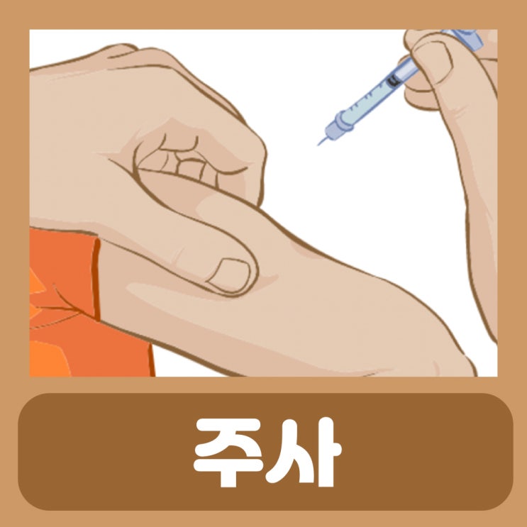  피하주사 피내주사 부위 차이