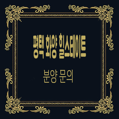  평택 화양 힐스테이트 미분양아파트 화양지구 현대건설 줍줍 잔여세대 타입별 분양가 문의