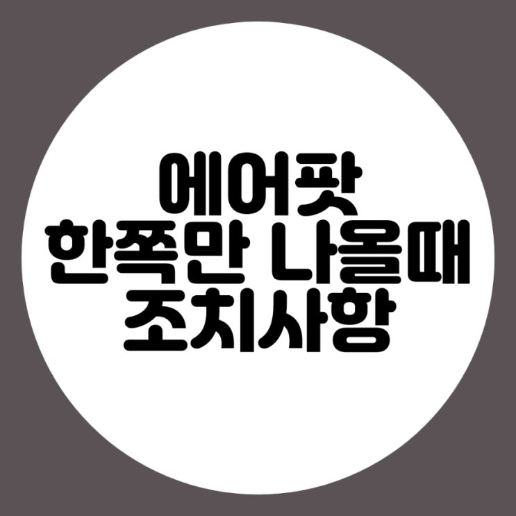  에어팟 프로 한쪽만 소리 나올때 조치사항
