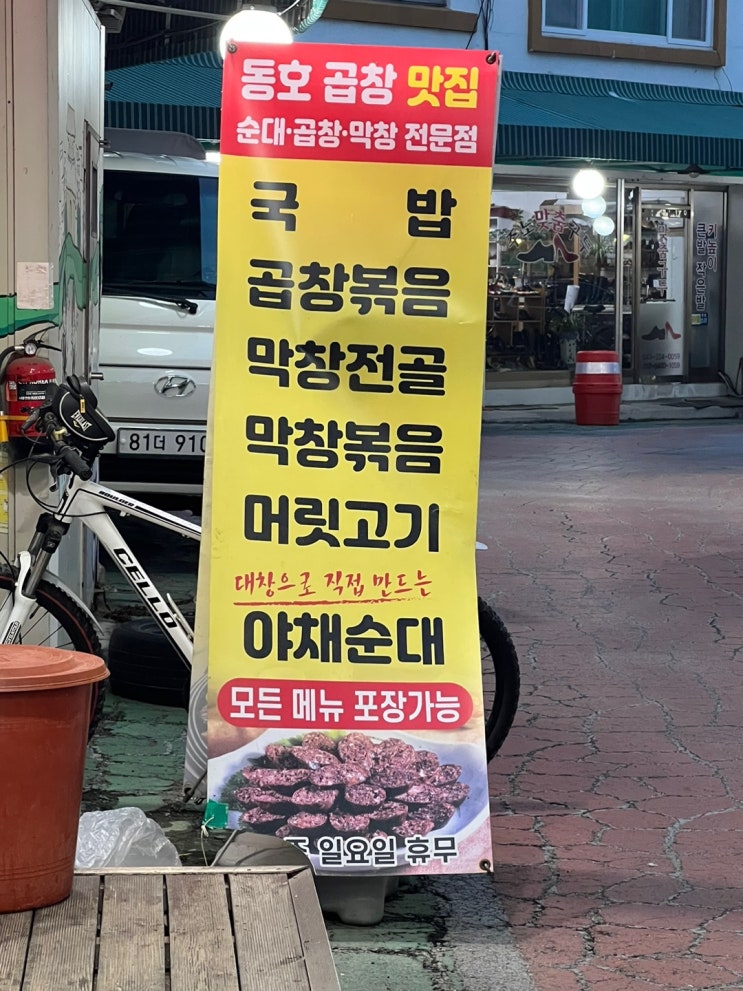 청주 곱창볶음 맛집 순대국 맛집 삼겹살거리에 위치한 동호곱창