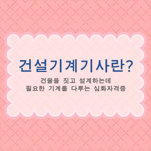  건설기계기사 자격증 알고싶다면 ?