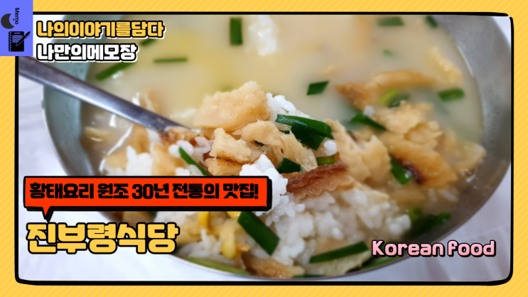  용대리 황태 해장국 황태요리의 명인 원조 30년 전통의 맛집! 진부령 식당