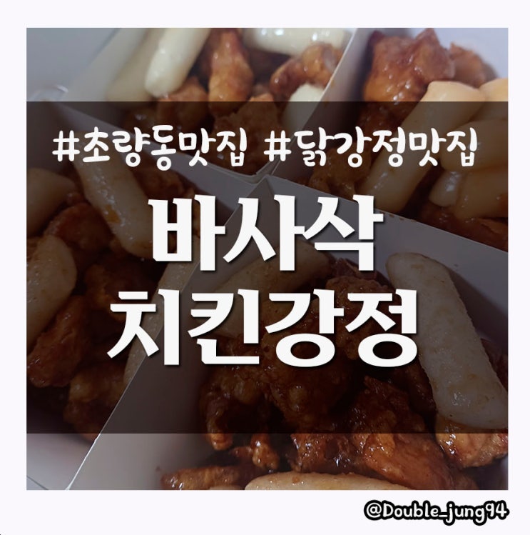  부산역 근처 초량동 닭강정 맛집 바사삭 치킨강정 _ 내돈내산