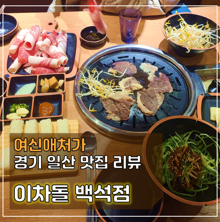  가성비 가격에 고소한 차돌이 한상! 이차돌 백석점