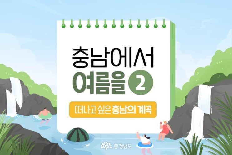 충남 가볼만한곳 충남에서 여름을 떠나고 싶은 충남의 계곡 | 천안도청페이스북