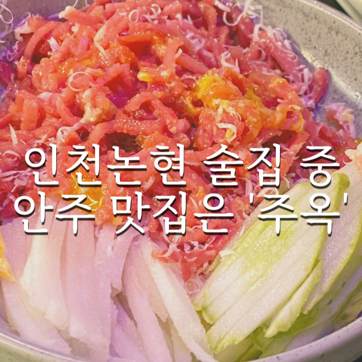  인천논현동 안주 맛집 주옥에서 먹은 메뉴들 후기