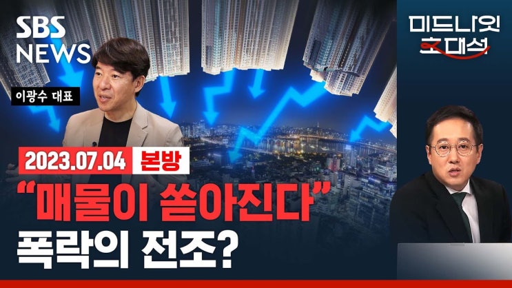 집주인이 지쳤다? 쏟아지는 매물의 의미는? .. "3분기 거래량 대폭 감소할 듯" 집값 하락 폭 커진다?