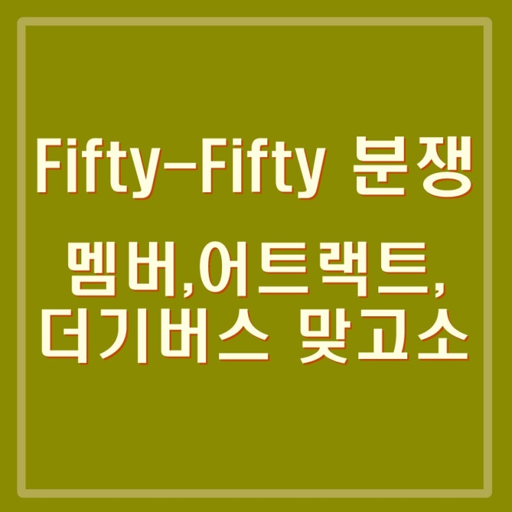  중소돌 피프티 피프티 분쟁 법정으로. 바이아웃이란? 멤버, 소속사 어트랙트, 더기버스 고소전 결론은?