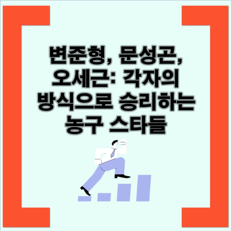 변준형, 문성곤, <b>오세근</b>: 각자의 방식으로 승리하는 <b>농구</b>... 