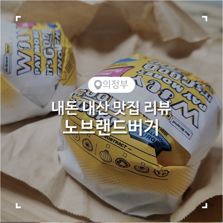  노브랜드버거 인기메뉴 미트마니아와 NBB어메이징 내돈내산 배달 후기