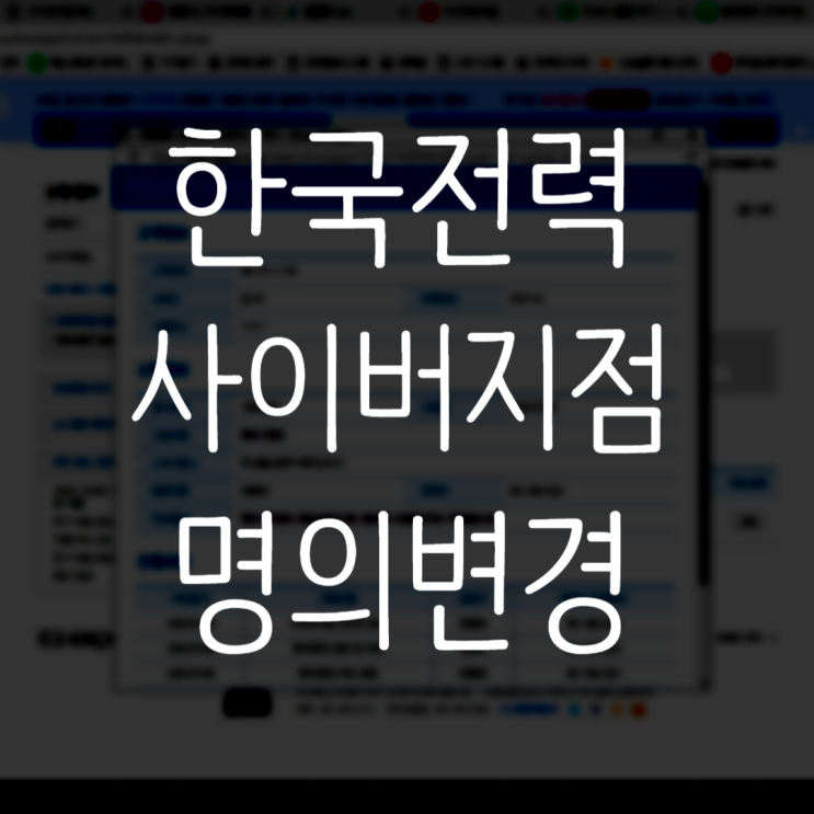  PC에서 전기 요금 명의변경 방법 in 한국전력 사이버지점(한전 고객센터)
