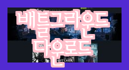  카카오 배틀그라운드 다운로드 간편하게!
