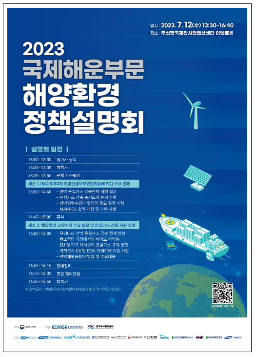 국제해운 2050 탄소중립 실현 목표로 하는 ‘2023 온실가스 감축전략’ 채택 국제해운 2050 탄소중립 실현 목표로 하는 ‘2023 온실가스 감축전략’ 채택