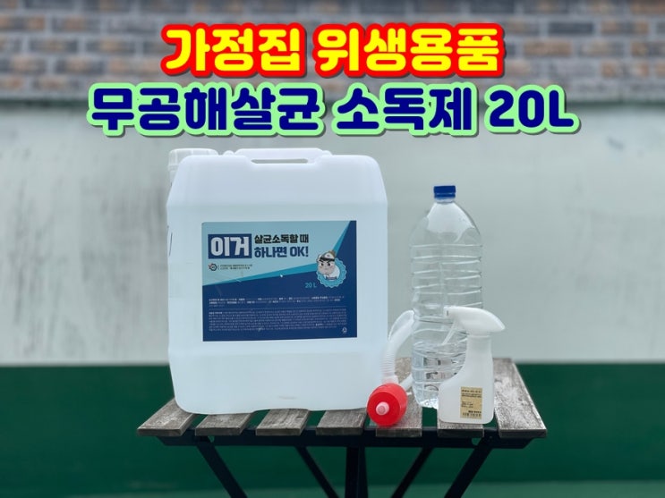 대용량 살균소독제 차아염소산수 20L 이거(YIGER) 위생용품