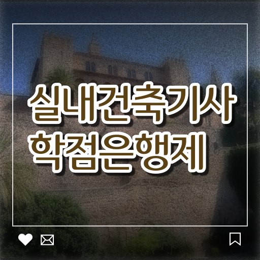  학은제 , 실내건축기사 응시자격 ! 등록기간 ~ 필수 정보 가득, 후기 수록 ?