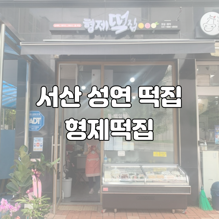 형제떡집 사진 1