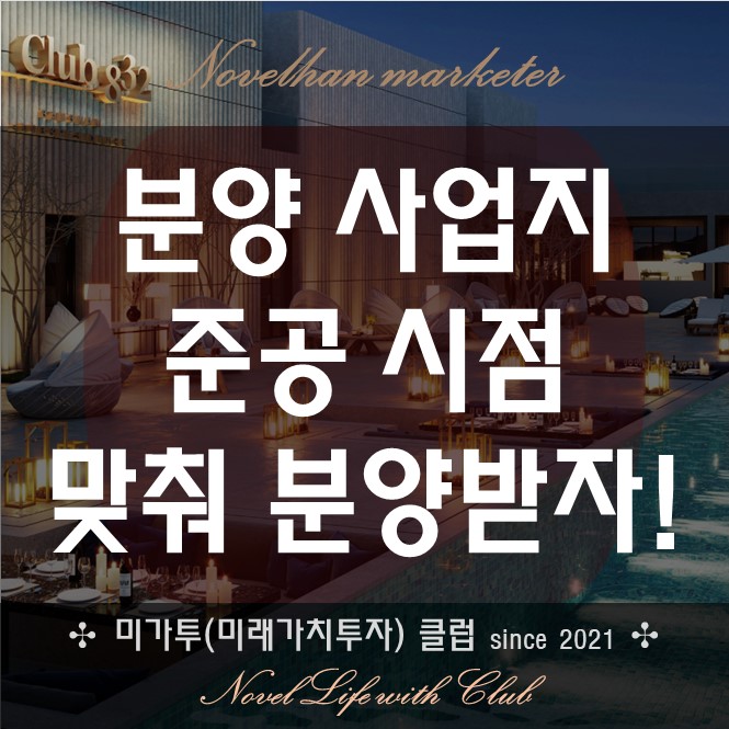 투자 지역 선택 - 분양 사업지 준공시점도 맞춰서 분양투자하자